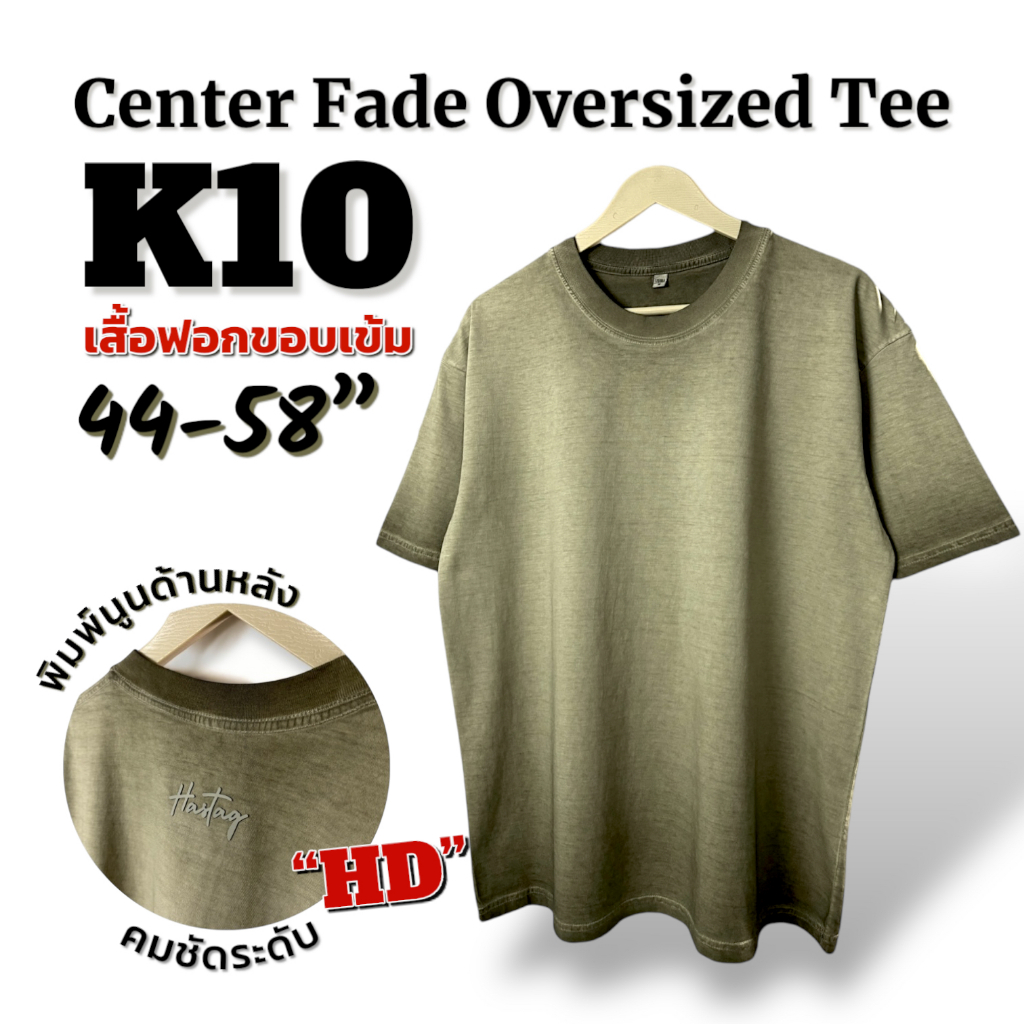 Hastag K10 เสื้อโอเวอร์ไซส์ ฟอกขอบเข้ม ไซส์ใหญ่ 44-58 นิ้ว