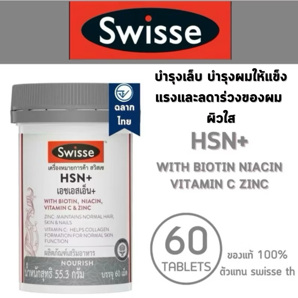 Swisse HSN+ เอช เอส เอ็นพลัส 60 tap