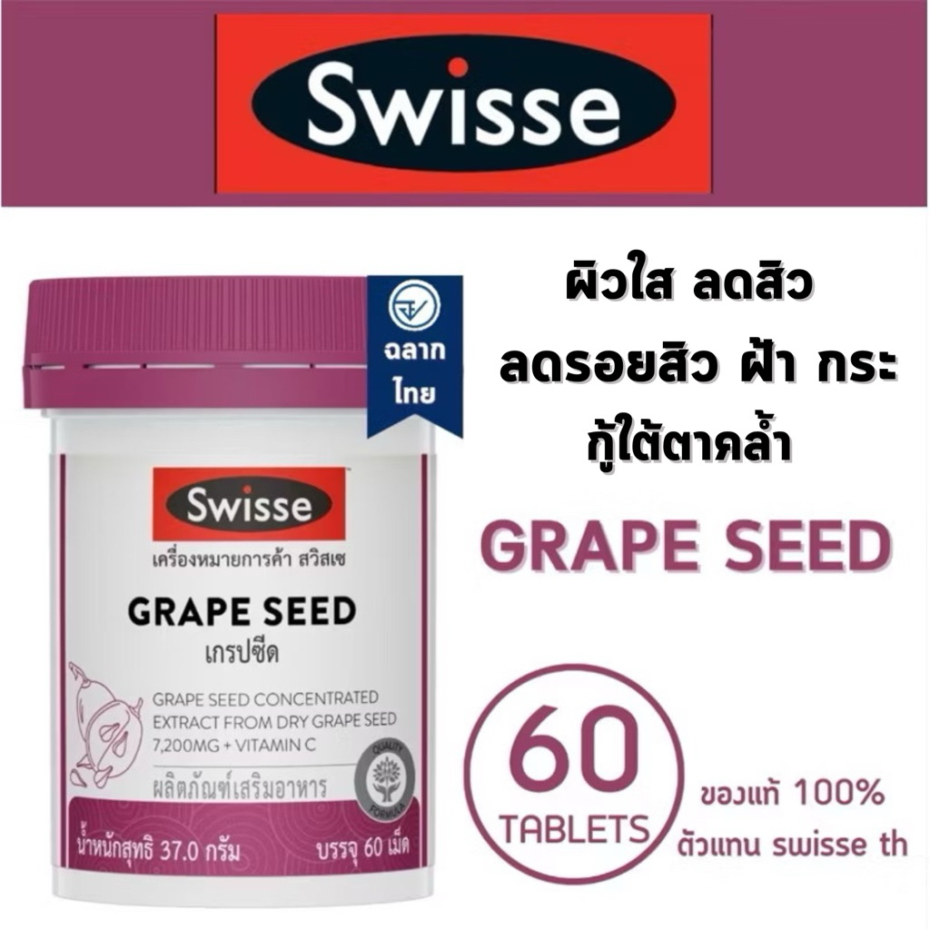 Swisse Beauty Grapeseed 60 TAP เกรปซีด
