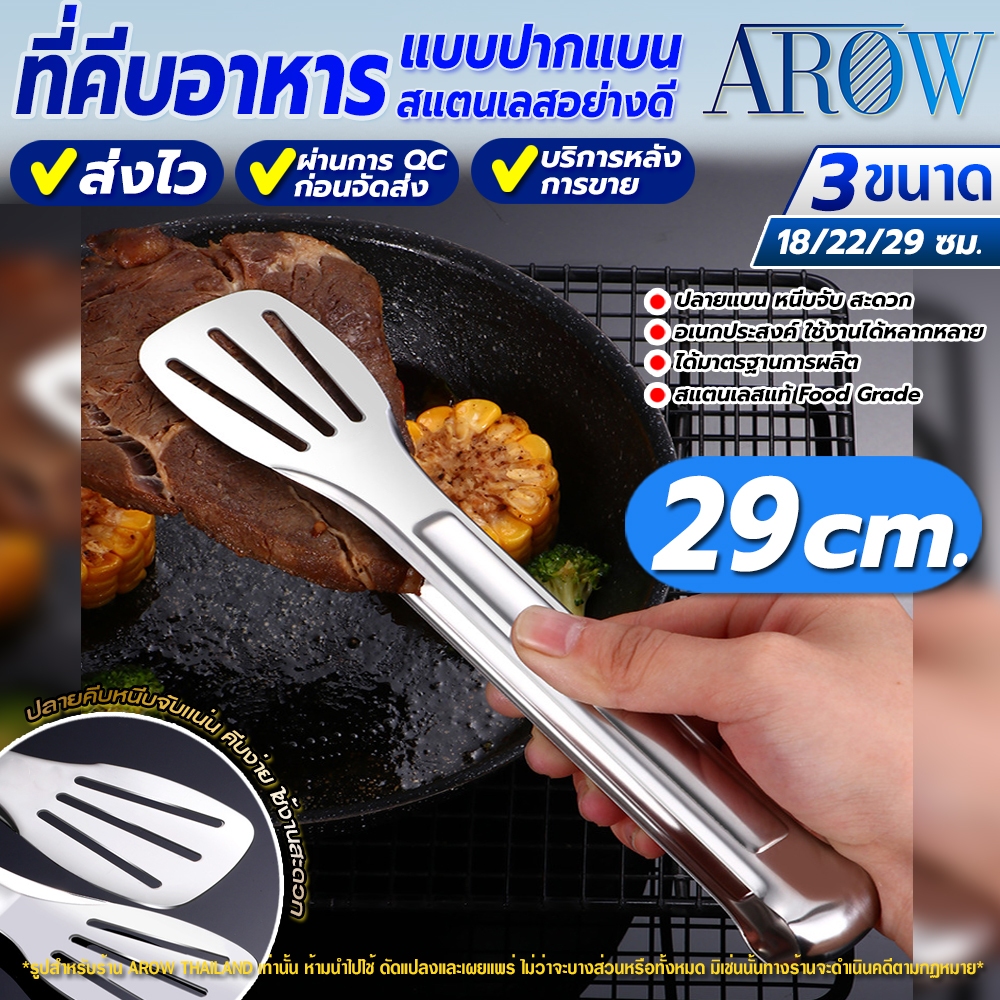 ที่คีบอาหารสแตนเลส แบบปากแบน Food Grade ขนาด 29 ซม. AROW THAILAND คีบของทอด คีบเนื้อ ทนความร้อนสูง