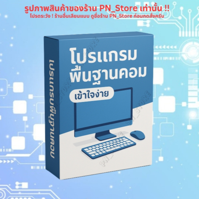โปรแกรมพื้นฐานของคอมพิมเตอร์ Windows และ Macbook 🔥 โปรดสอบถามรายละเอียดก่อนกดสั่งสินค้า 🔥