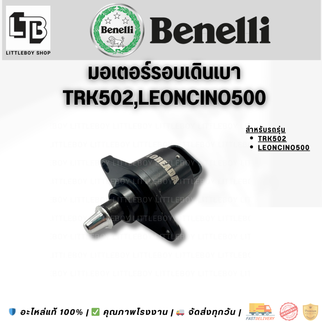 มอเตอร์รอบเดินเบา TRK502,Leoncino500