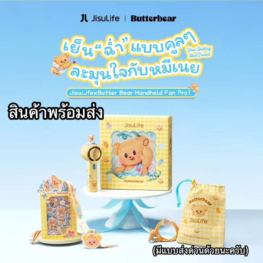 พร้อมส่ง พัดลมพกพาน้องหมีเนย Butterbear X Jisulife ของใหม่ในซิลช้อปไทยพร้อมใบเสร็จ(มีแบบส่งด่วน)