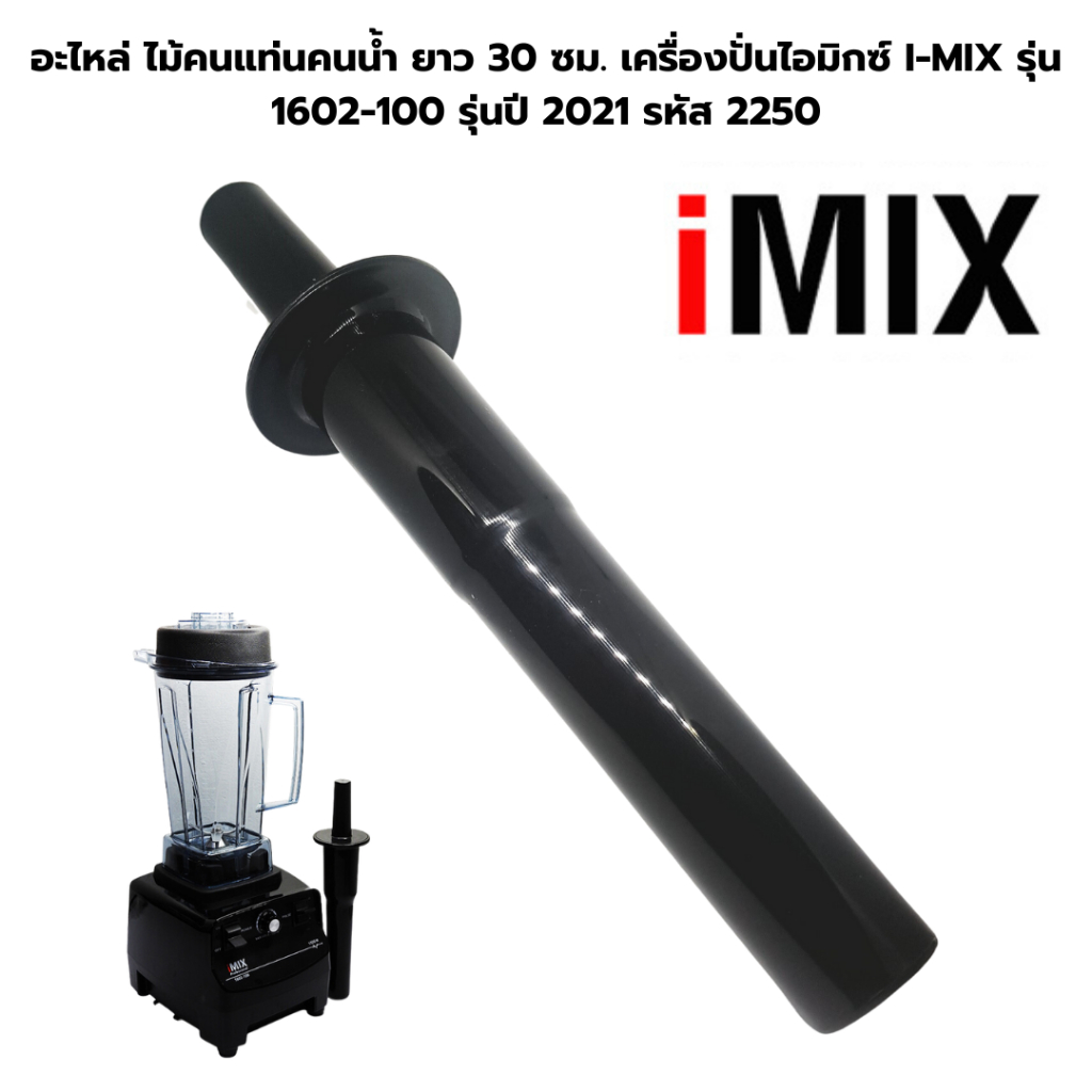 อะไหล่ ไม้คนแท่นคนน้ำ ยาว 30 ซม. เครื่องปั่นไอมิกซ์ I-MIX รุ่น 1602-100 รุ่นปี 2021 รหัส 2250