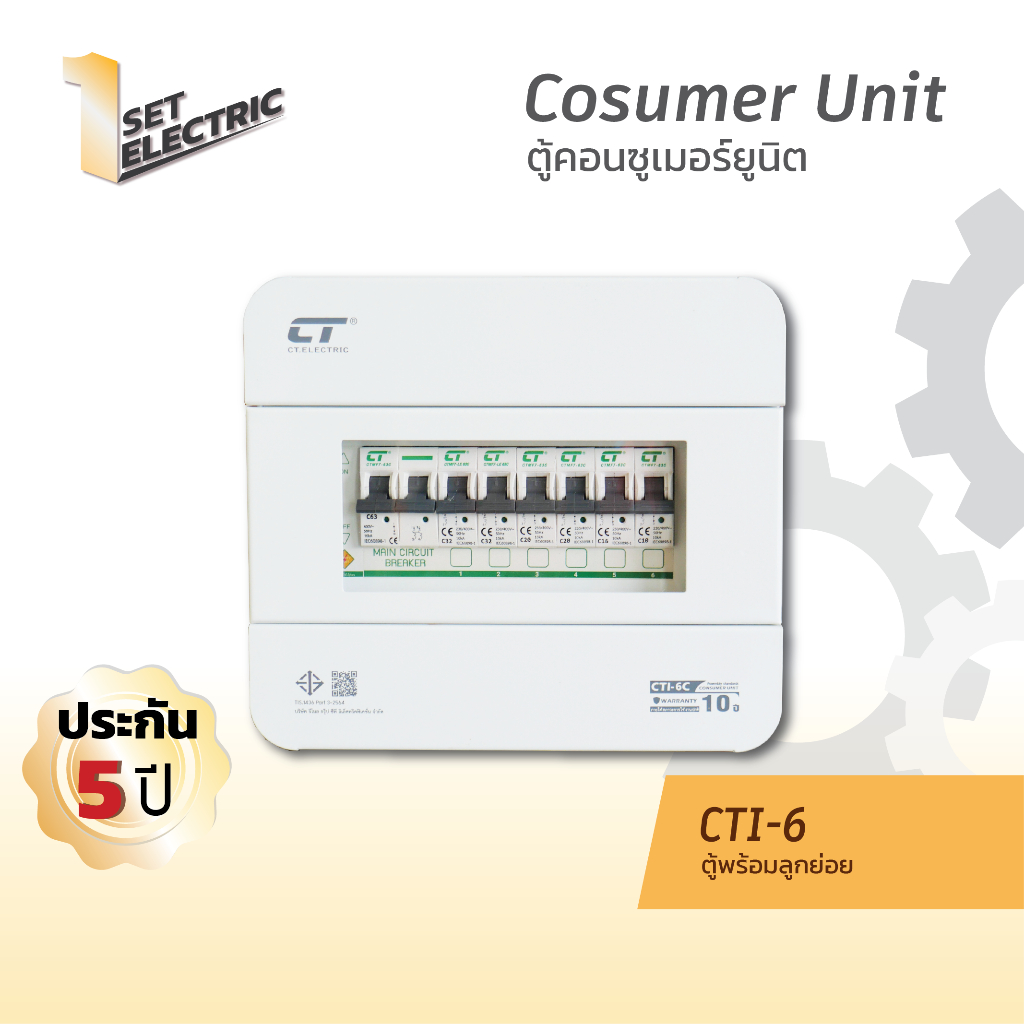 ตู้คอนซูมเมอร์ CTI-6 ตู้เหล็ก แบรนด์ CT Electric