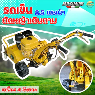เครื่องตัดหญ้าเดินตาม เครื่องยนต์ 8.5 แรงเต็ม ใบตัดตัวY 32 ใบมีด เพิ่มระบบกำเลี้ยว เกียร์เดินเครื่อง 4 เกีย ลุยหินสบาย