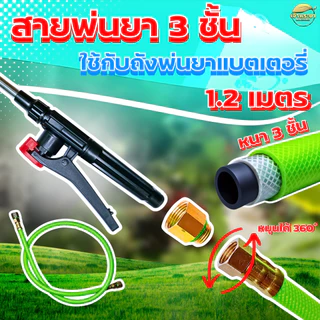 "NEW"สายพ่นยาถังพ่นยาแบตเตอรี่ รุ่นใหม่ หนา3ชั้น สีเขียว ใส่แทน สายพ่นยาแบตเดิมได้เลย ทนกว่าเดิม 10 เท่า