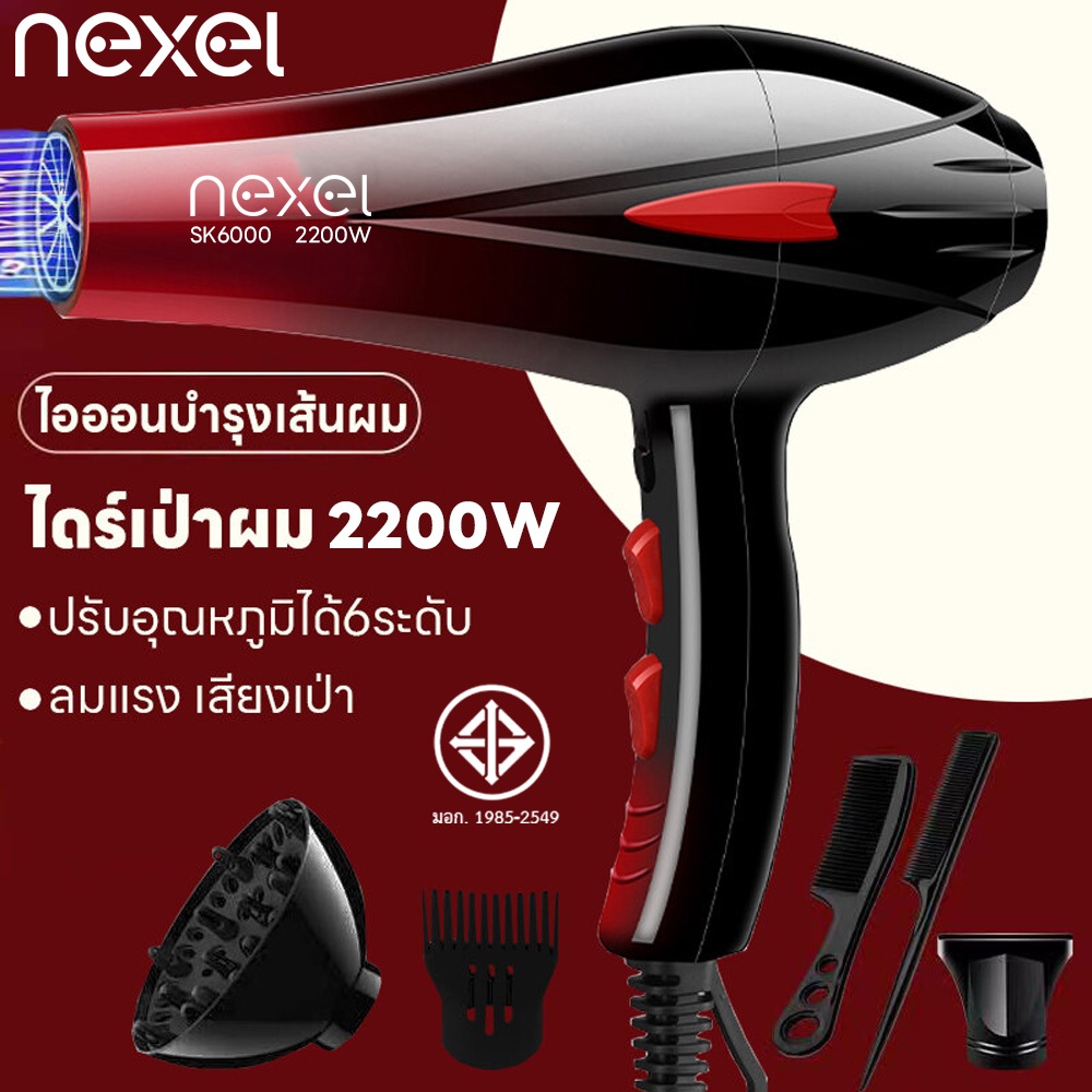 ไดร์เป่าผม 2200 วัตต์ เครื่องเป่าผม ที่เป่าผม ลมแรง ไอออนบำรุงเส้นผม ดีไซน์ใหม่ล่าสุดปรับระดับได้ 6 ระดับ สวยงามทันสมัย