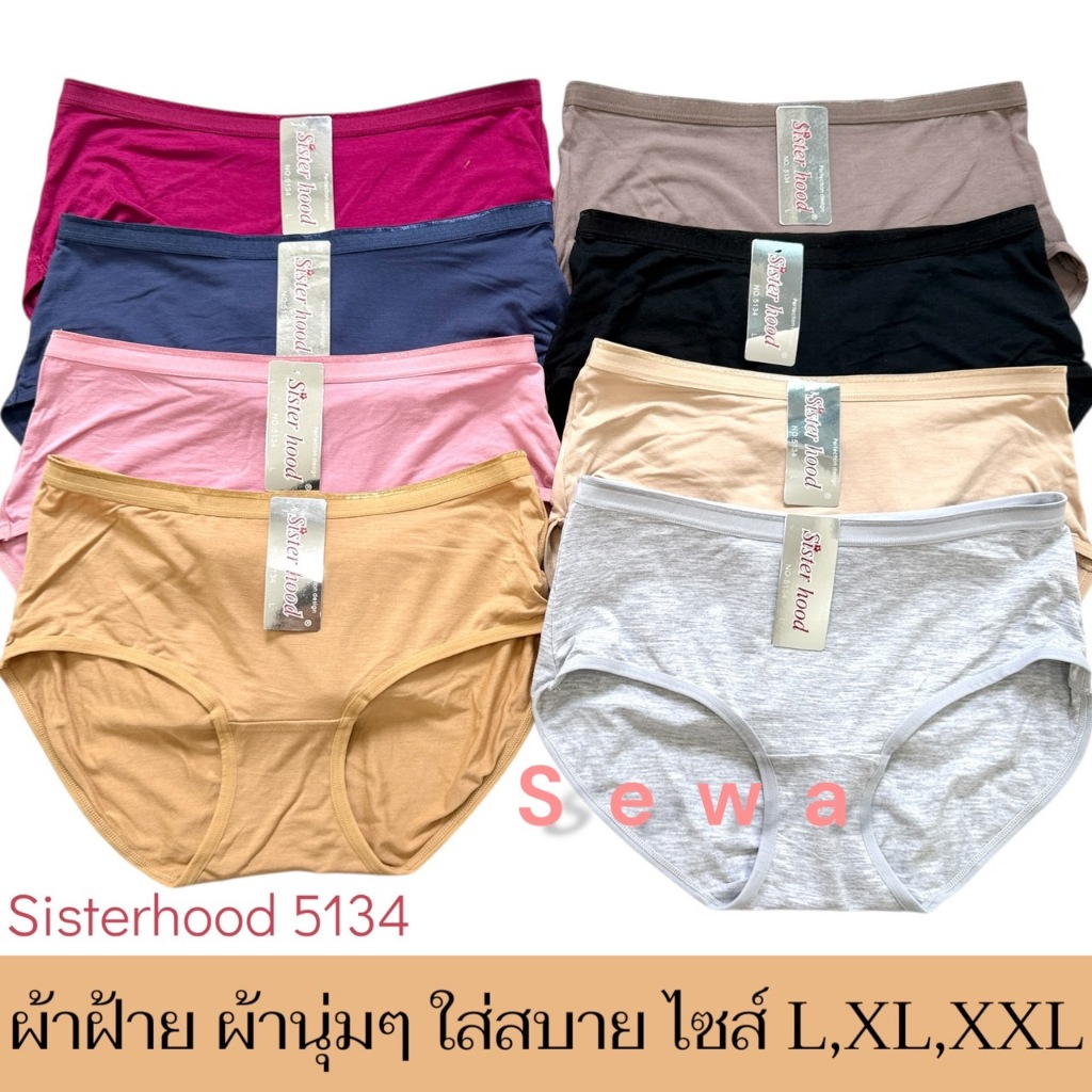 กางเกงใน sister hood 5134 ผ้าฝ้ายนุ่มๆ เอวกลาง เต็มก้นใส่สบายมากๆ
