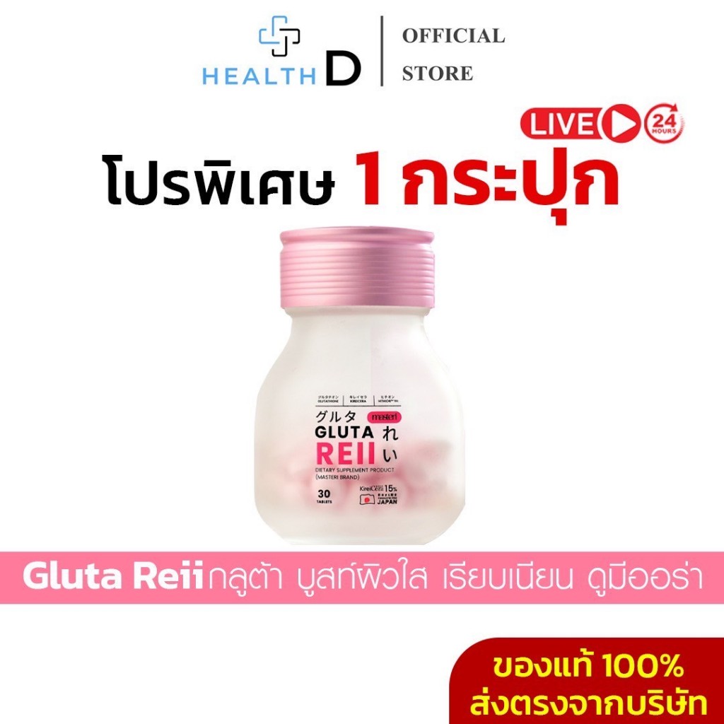 [1กระปุก+ส่วนลดในไลฟ์]Gluta Reii กลูต้า เรอิ ผิวขาว กระจ่างใส อมชมพู ฝ้ากระจุดด่างดำ ผิวนุ่มลื่น ราคา ถูกที่สุด ดีลบีเคเค