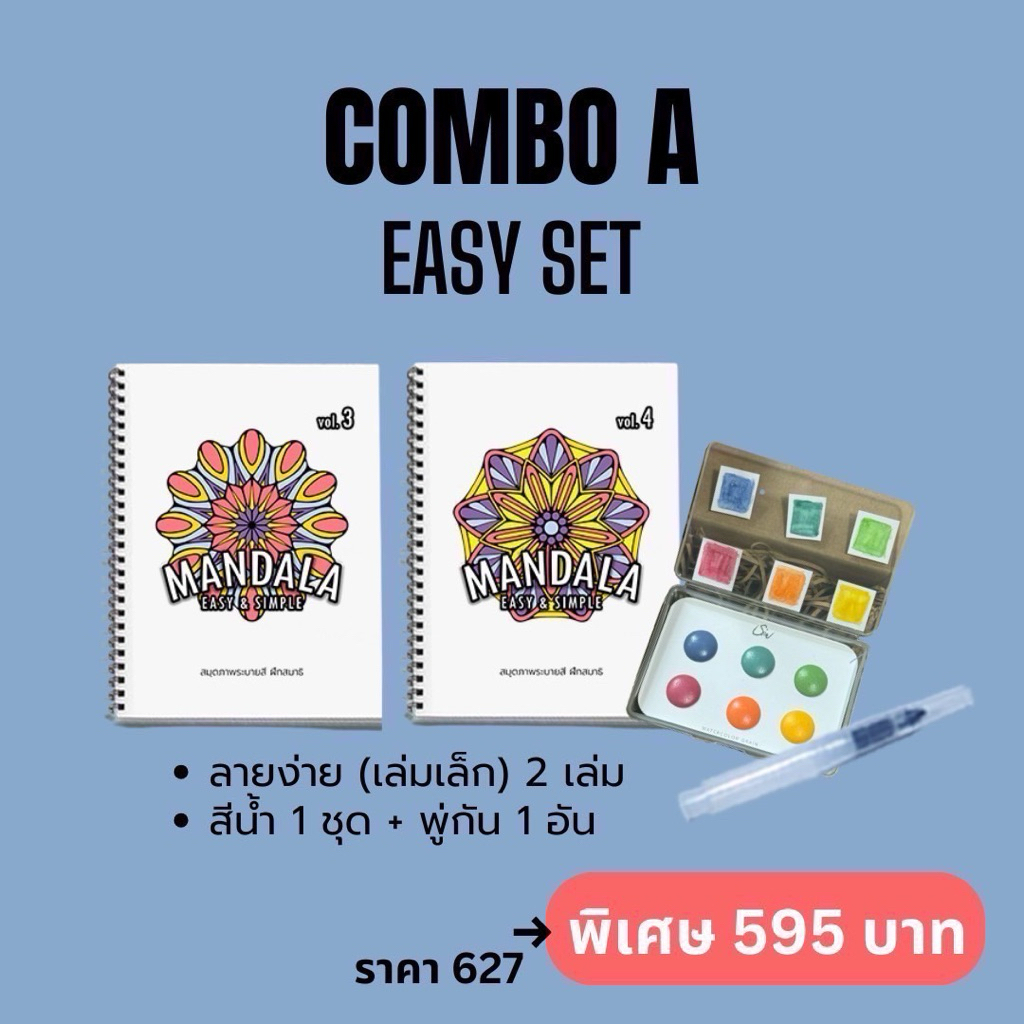 combo A ชุดสมุดระบายสี ลายง่าย 2 เล่ม สีน้ำ 1 ชุด
