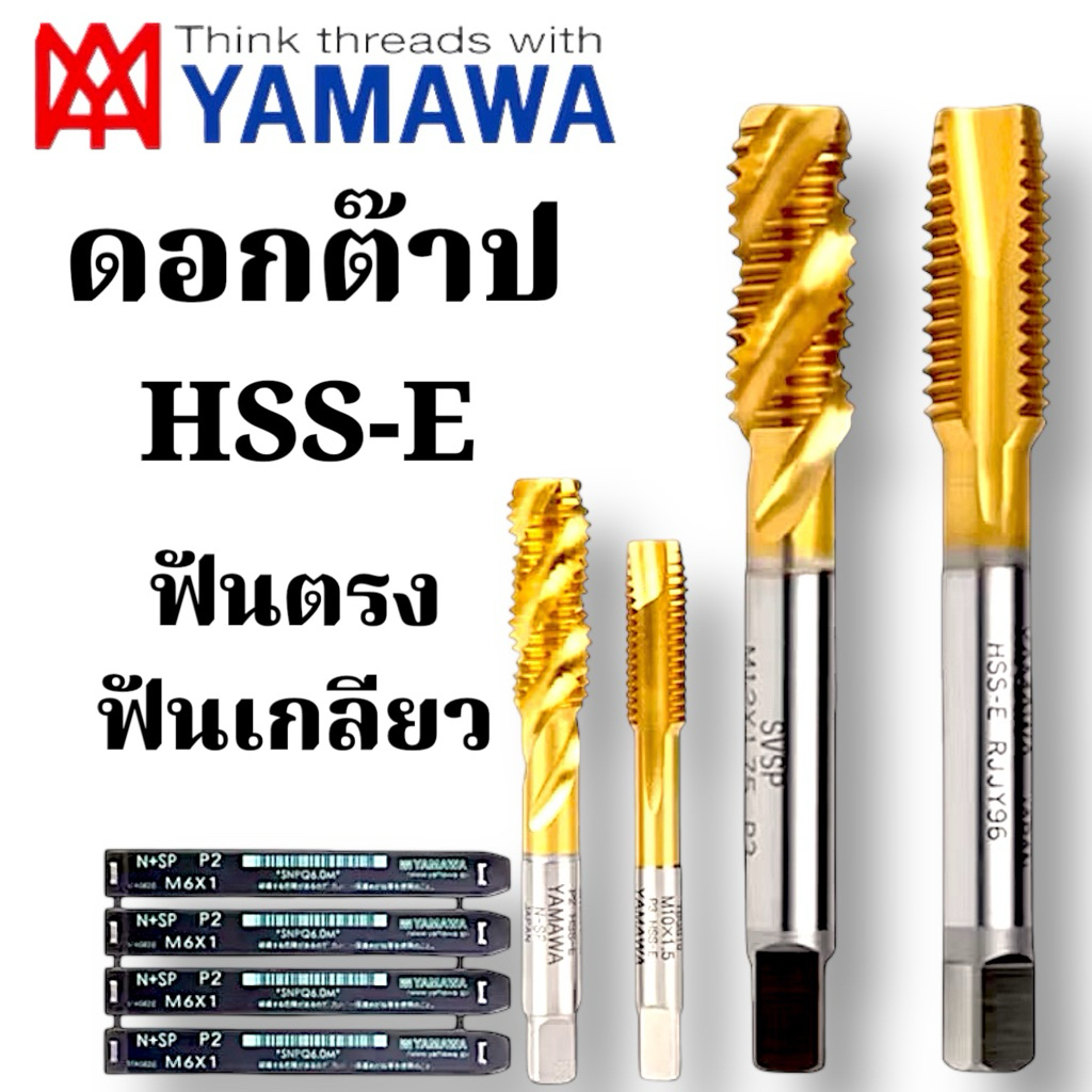 ดอกต๊าป YAMAWA ต๊าปเครื่อง Tap ฟันเกลียว,ฟันตรง