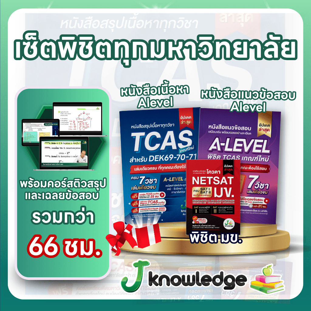 เซ็ตพิชิตทุกมหาวิทยาลัยชั้นนำ เกณฑ์ใหม่ล่าสุด พร้อมคอร์สติวสรุป + เฉลยข้อสอบ รวมกว่า 66 ชม.