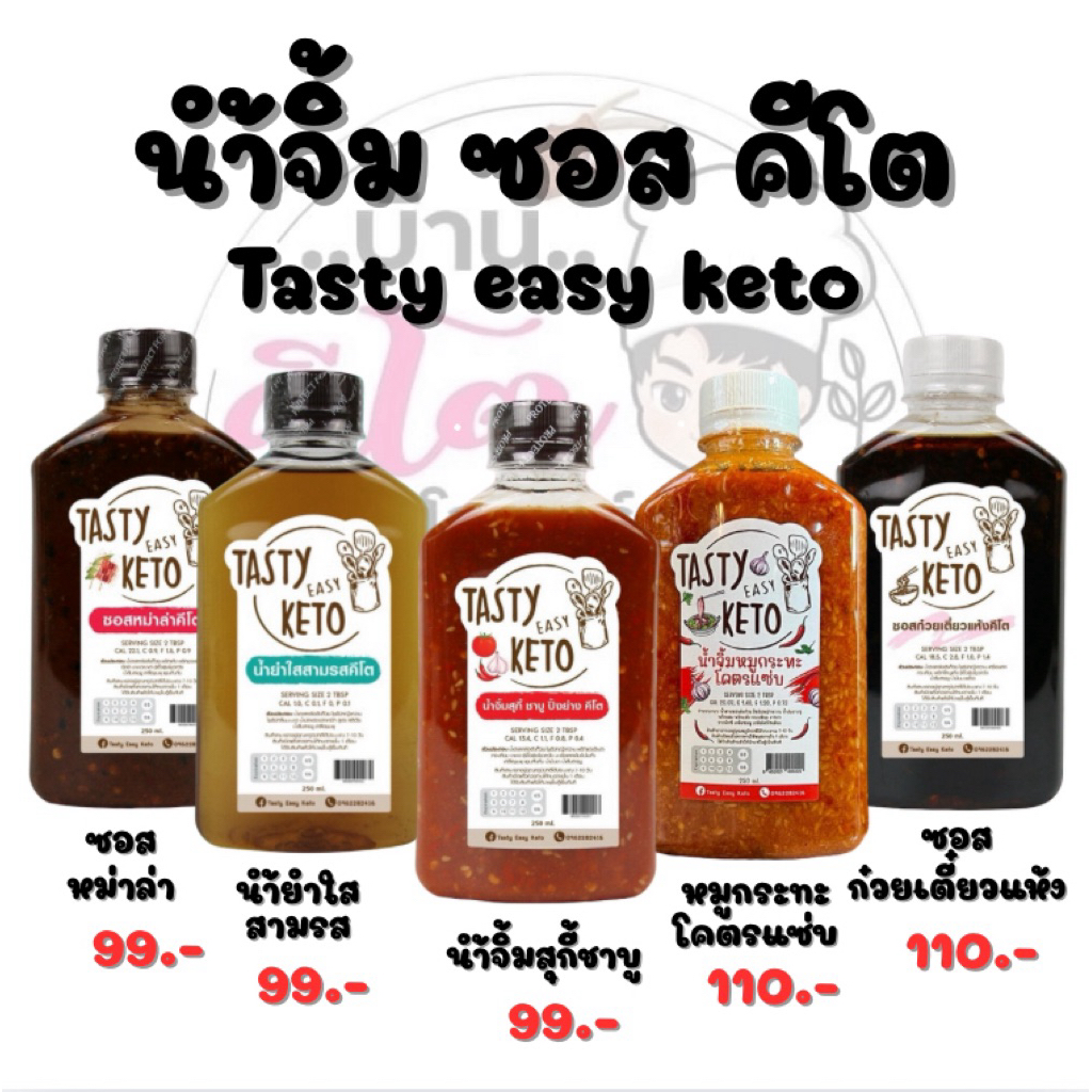 🍲นำ้จิ้มคีโต Tasty Easy Keto สูตรคีโต💯 ปริมาณสุทธิ 200ml🍲