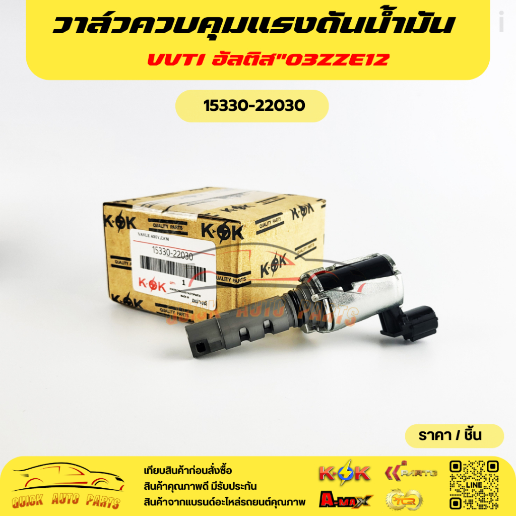 วาล์วควบคุมแรงดันน้ำมัน VVTI อัลติส ปี 2002 – 2007 เครื่อง 1ZZ , 3ZZ #15330-22030🔥🎉โปรดเทียบสินค้าที