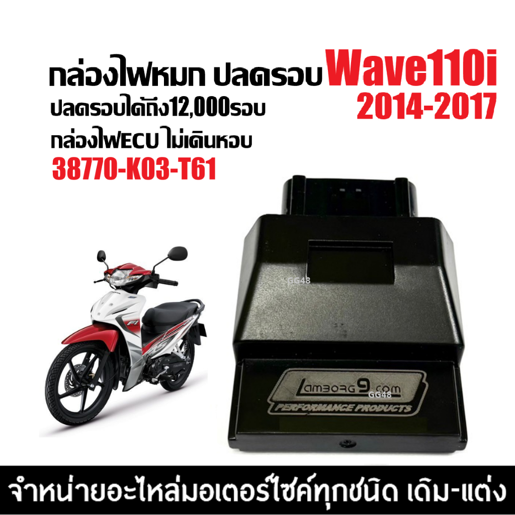 กล่องไฟปลดรอบ กล่องแต่ง กล่องผ่าหมก HONDA WAVE110I เวฟ110ไอ ปี2014-2017 เท่านั้น (38770-K03-T61) ECU