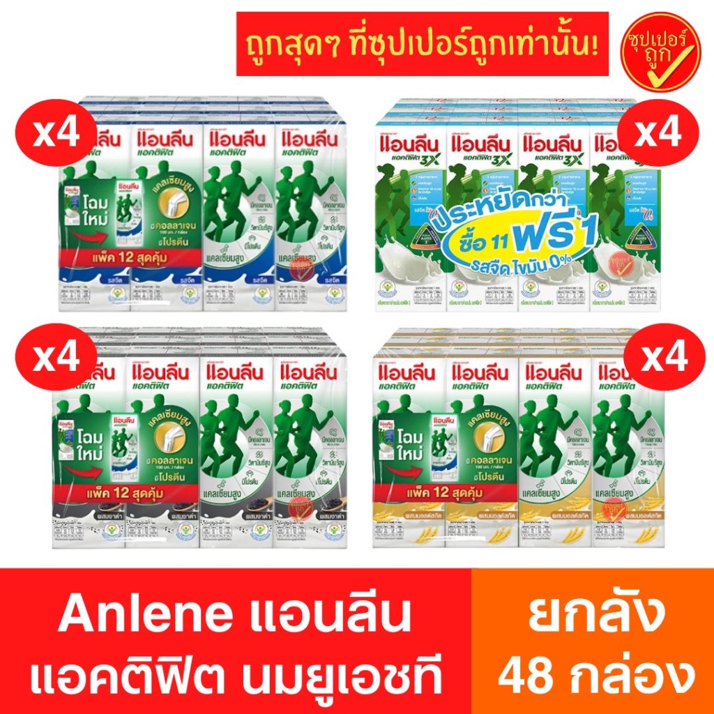 [ยกลัง48กล่อง] Anlene แอนลีน นมยูเอชที มอฟแม็กซ์ ขนาด180มลx48กล่อง นมแอนลีน นมสำหรับผู้ใหญ่
