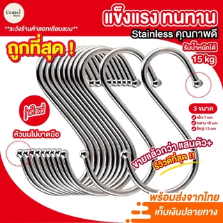 ตะขอตัว S ตะขอแขวนของอเนกประสงค์ สแตนเลส คุณภาพดี แข็งแรง ไม่เป็นสนิม สินค้าขายดี ราคาประหยัด