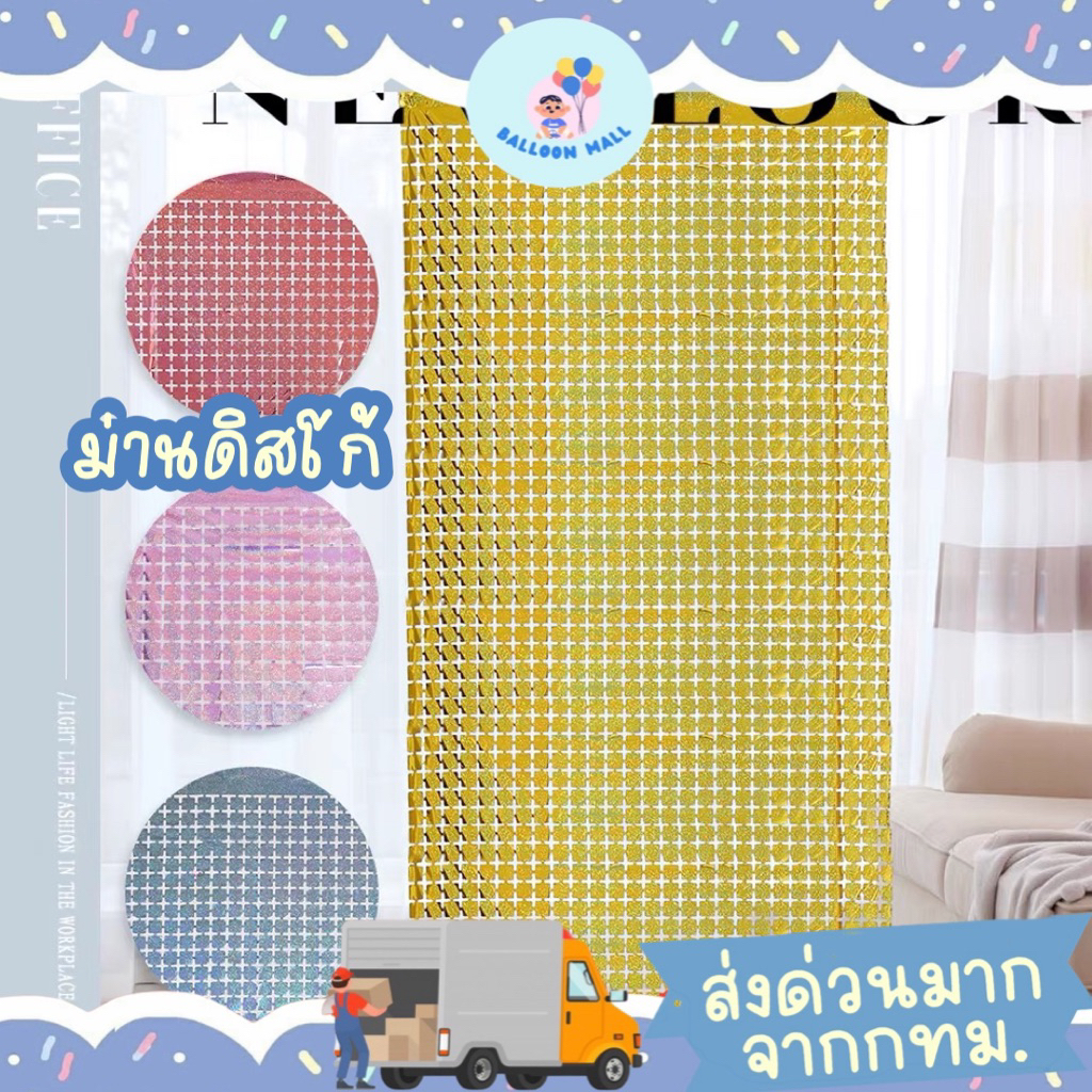 ม่านดิสโก้ ม่านฟอยล์ ม่านสีวิ้ง ม่านสีเลเซอร์ ม่านตกแต่ง กว้าง 1 เมตร ยาว 2 เมตร