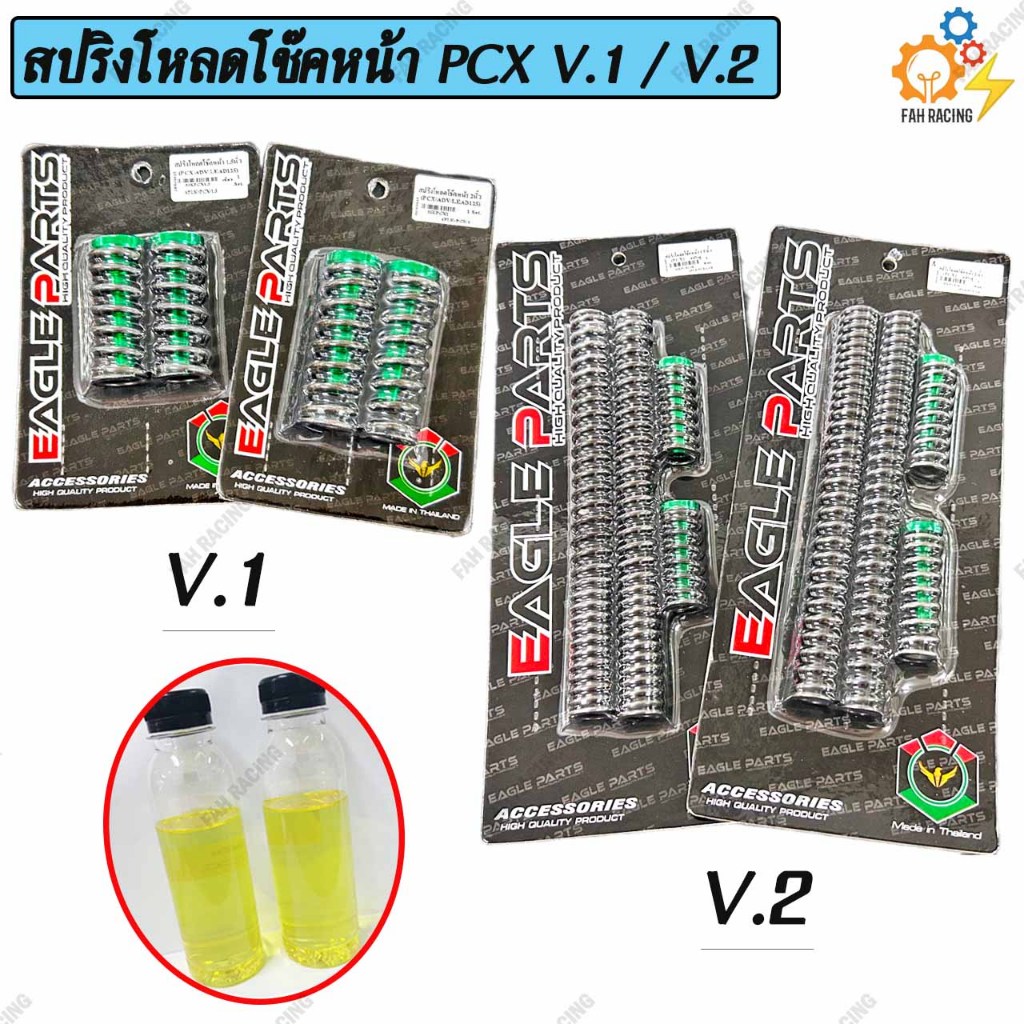 ชุด สปริง โหลดโช๊คหน้า V.1 / V.2 สำหรับ PCX มี2ขนาด 1.5นิ้ว / 2นิ้ว 1ชุด (แถมฟรีน้ำมัน)