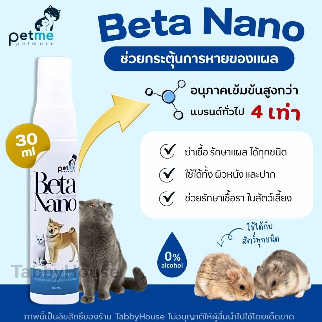 Beta Nano Spray สเปรย์เบต้านาโน + เบต้ากลูแคน ดูแลสุขภาพผิวหนัง และช่องปาก สัตว์เลี้ยงทุกชนิด Petme