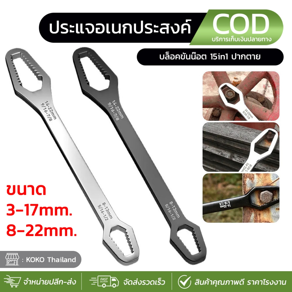 ประแจอเนกประสงค์ 8-22mm. ประแจขันน๊อต หกเหลี่ยม ประแจข้าง ขันใต้อ่าง ด้ามขัน 2ข้าง บล็อคขันน๊อต 15in1 ปากตาย