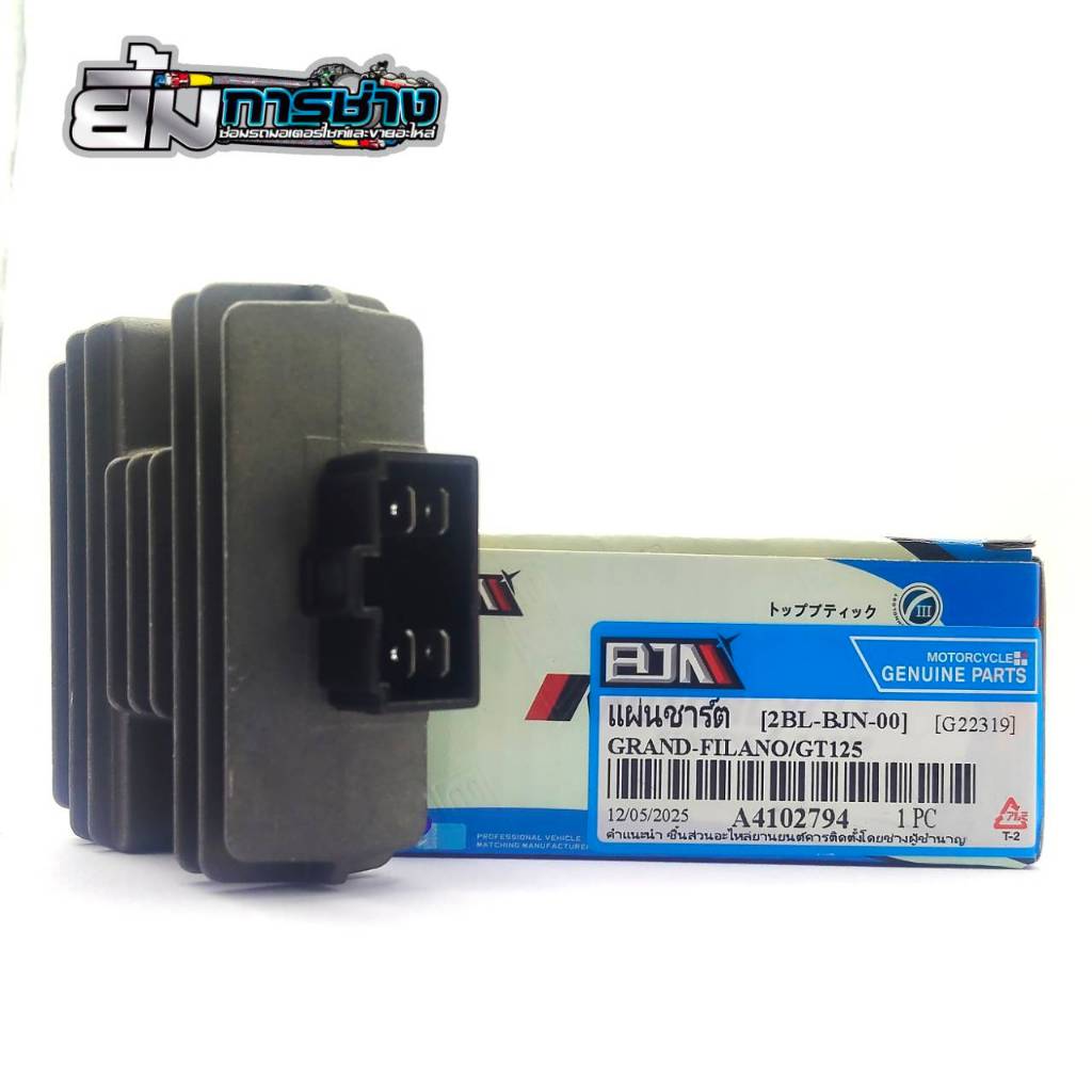 แผ่นชาร์ท FINN / SPARK115i / QBIX / FINO125i  (2BL) แผ่นชาร์ท แผ่นชาร์จfinn 4pin (G22319)