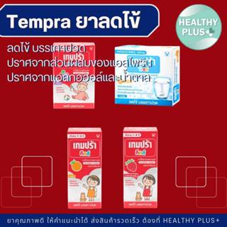 !Tempra Kids Paracetamal เทมปร้า ยาน้ำบรรเทาปวด ลดไข้ สำหรับ…