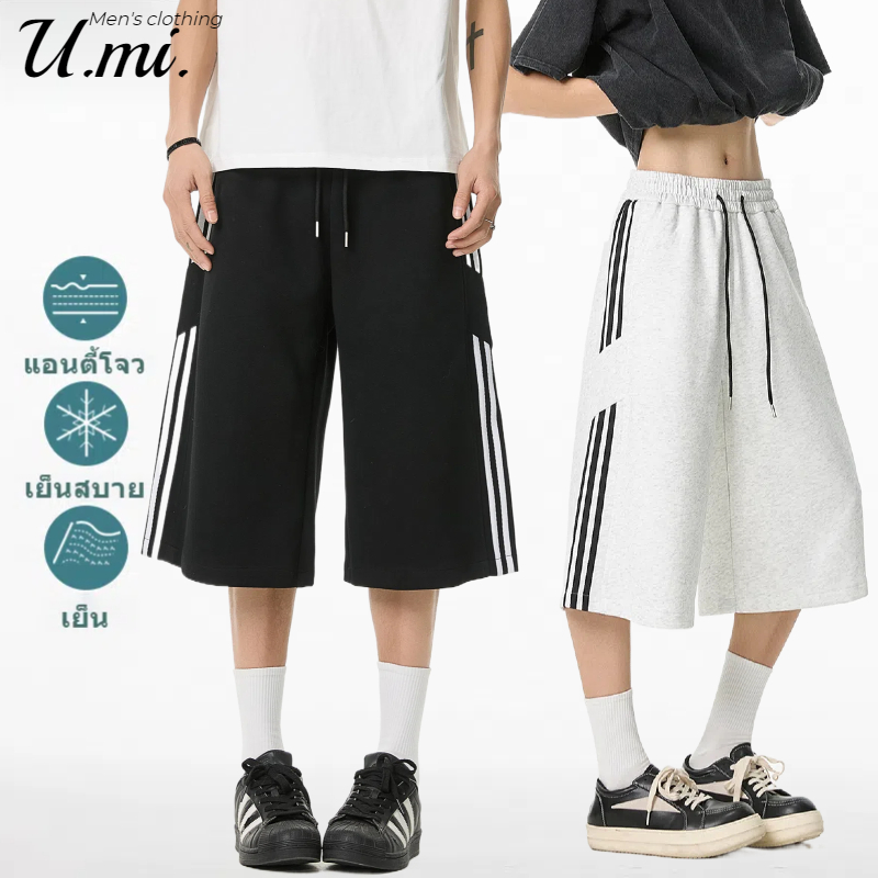 🌞U.mi🌞 กางเกงขาสั้น ขากว้าง สุดฮิตแฟชั่น สไตล์เกาหลี ทรงหลวม กีฬากลางแจ้ง ใส่ได้ทั้งชายและหญิง คุณภาพสูง