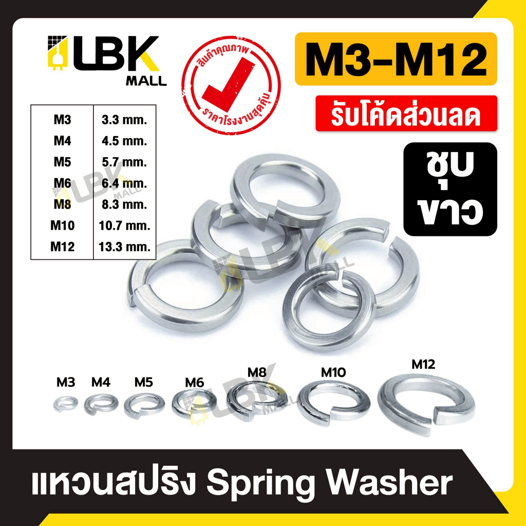 แหวนสปริง แหวนรอง กันคลาย ชุบซิงค์ขาว M3 M4 M5 M8 M10 M12 Spring Washer อะไหล่งานช่าง ราคาโรงงาน