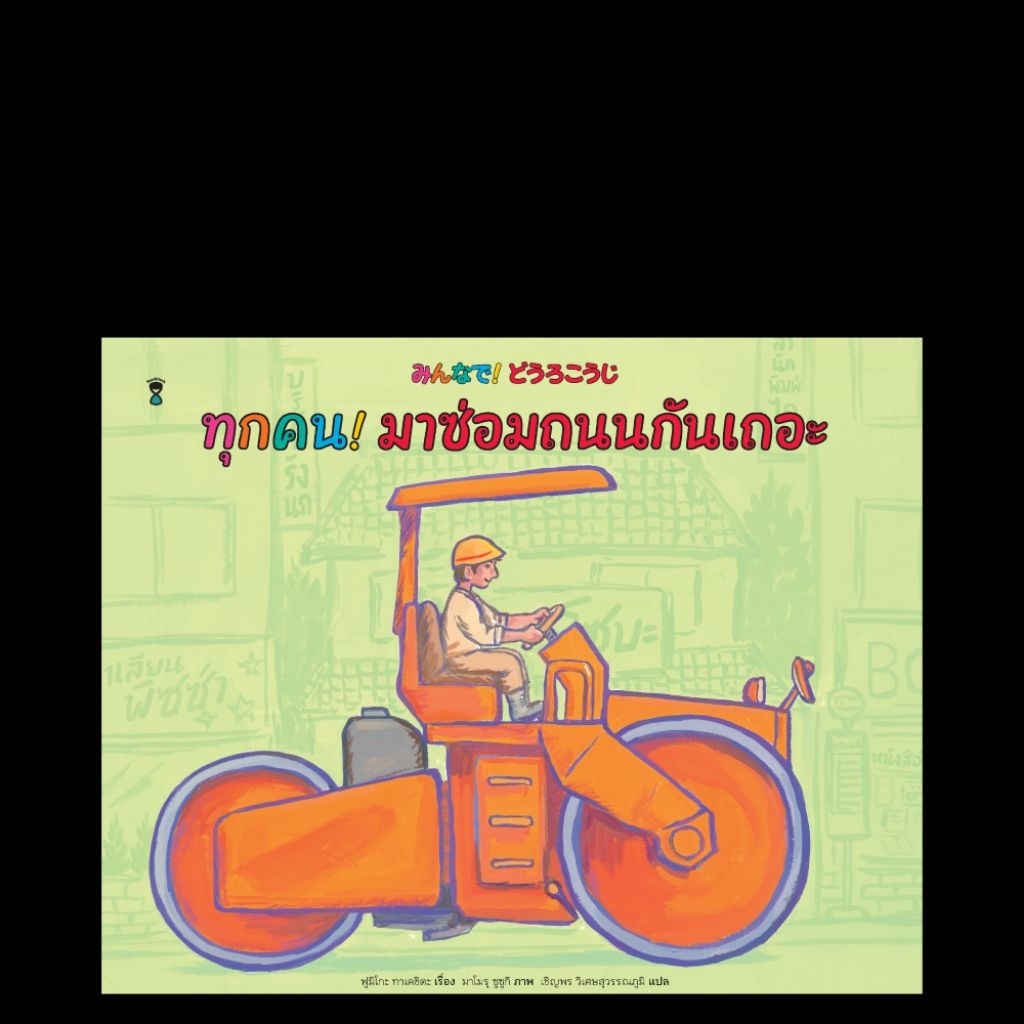 หนังสือนิทาน ทุกคน! มาซ่อมถนนกันเถอะ (Sandclock)