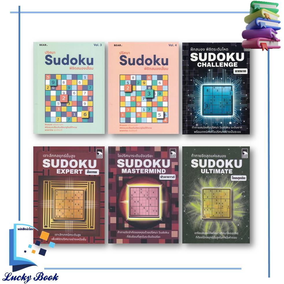 หนังสือ Sudoku พิชิตสมองเสื่อม