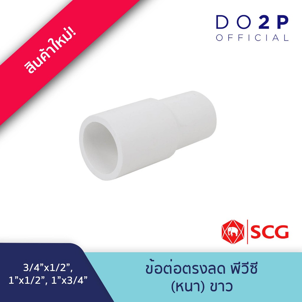 ข้อต่อตรงลด พีวีซี 3/4x1/2นิ้ว, 1x1/2นิ้ว, 1x3/4นิ้ว พีวีซี สีขาว ประปาและสุขภัณฑ์ SCG PVC Reducing Socket