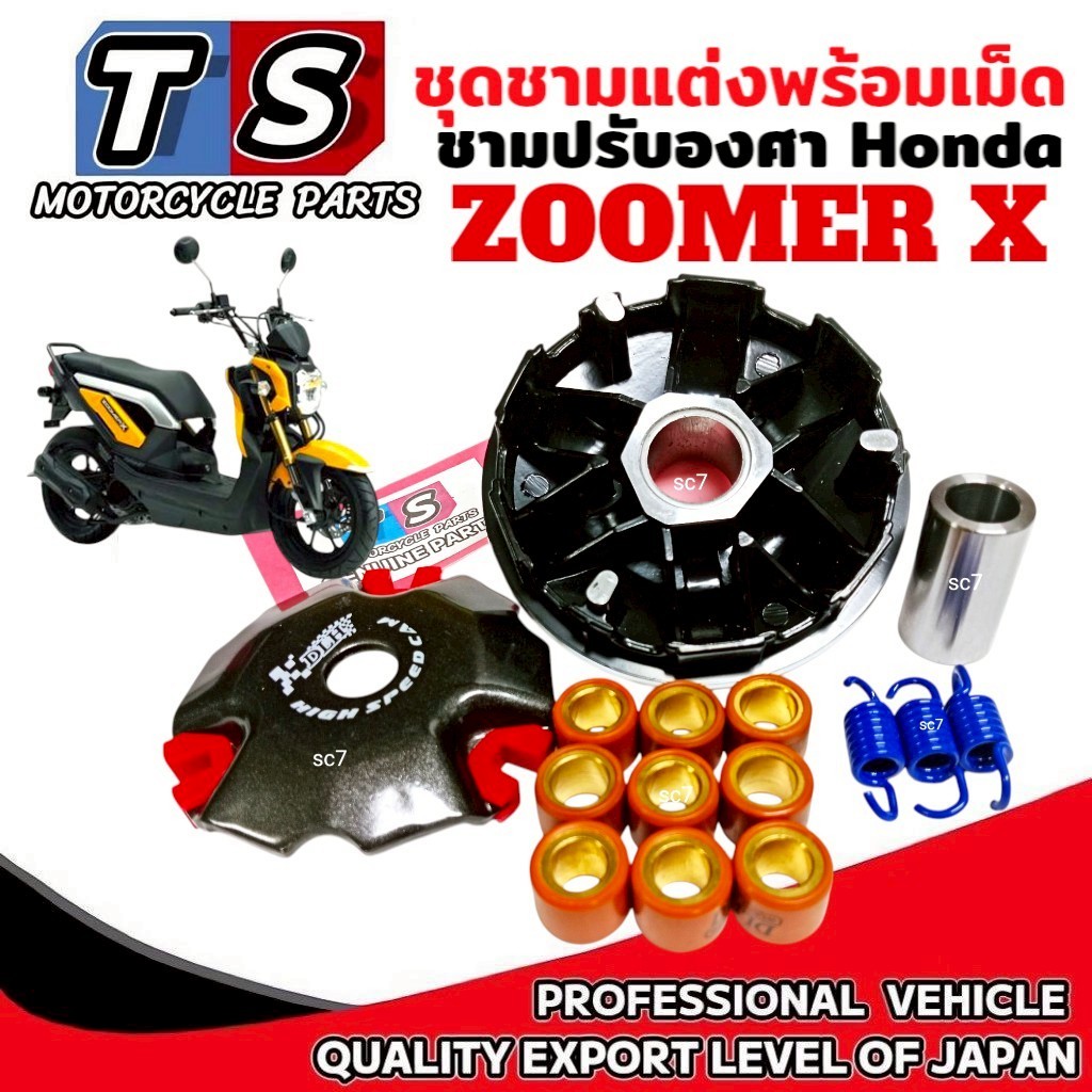 ชามแต่งปรับองศา HONDA ZOOMER-X ฮอนด้า ซูเมอร์เอ็กซ์ ชุดใหญ่พร้อมเม็ดแต่ง ชามแต่ง Zoomer-x ทุกรุ่น