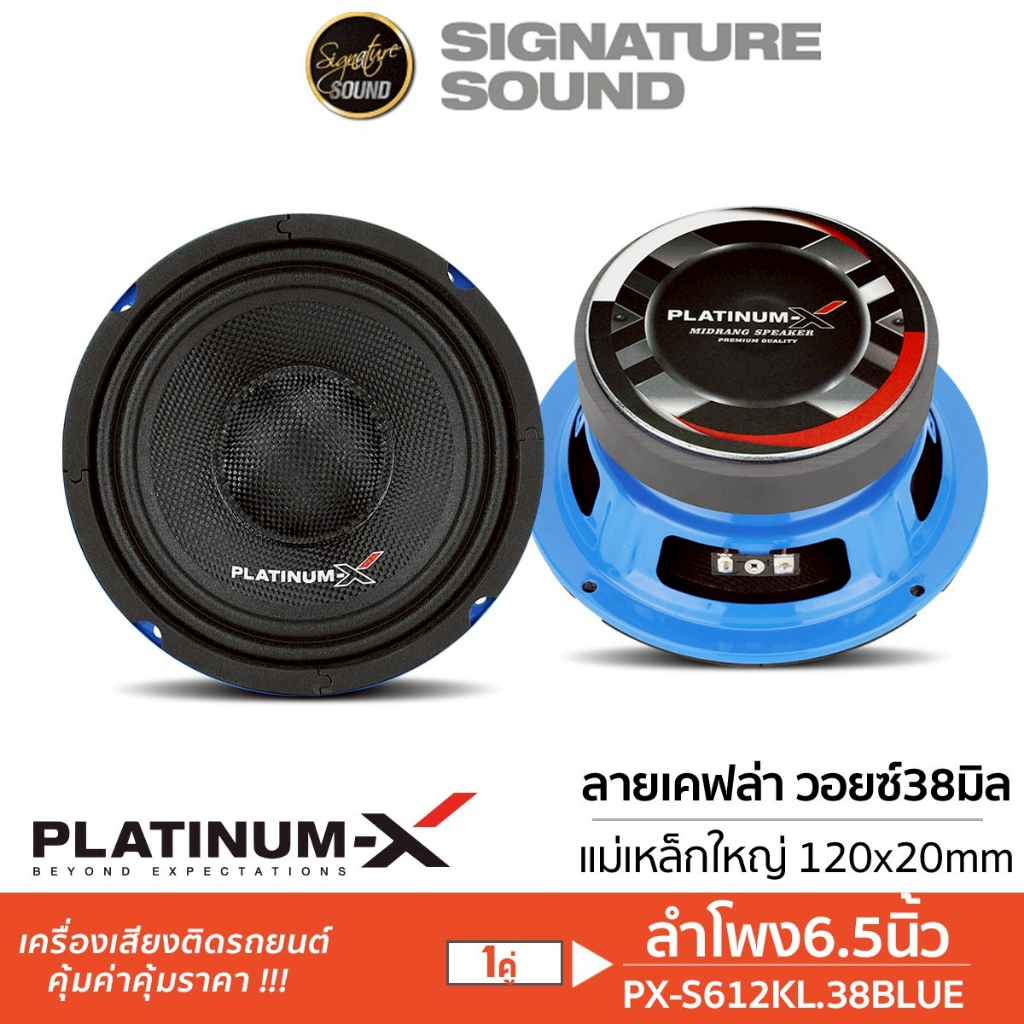 PLATINUM-X ลำโพงเสียงกลาง ลำโพง ลำโพง6.5นิ้ว 1คู่ เสียงกลาง เคฟล่า PX-S612KL.38BLUE / PX-S666WTP / I