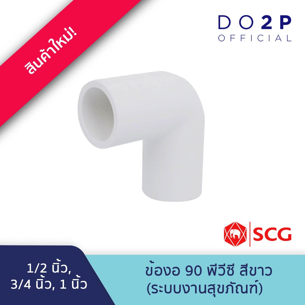 ข้องอ 90 พีวีซี 1/2นิ้ว, 3/4นิ้ว, 1นิ้ว สีขาว ประปาและสุขภัณฑ์ SCG Elbow 90 PVC 1/2", 3/4", 1"