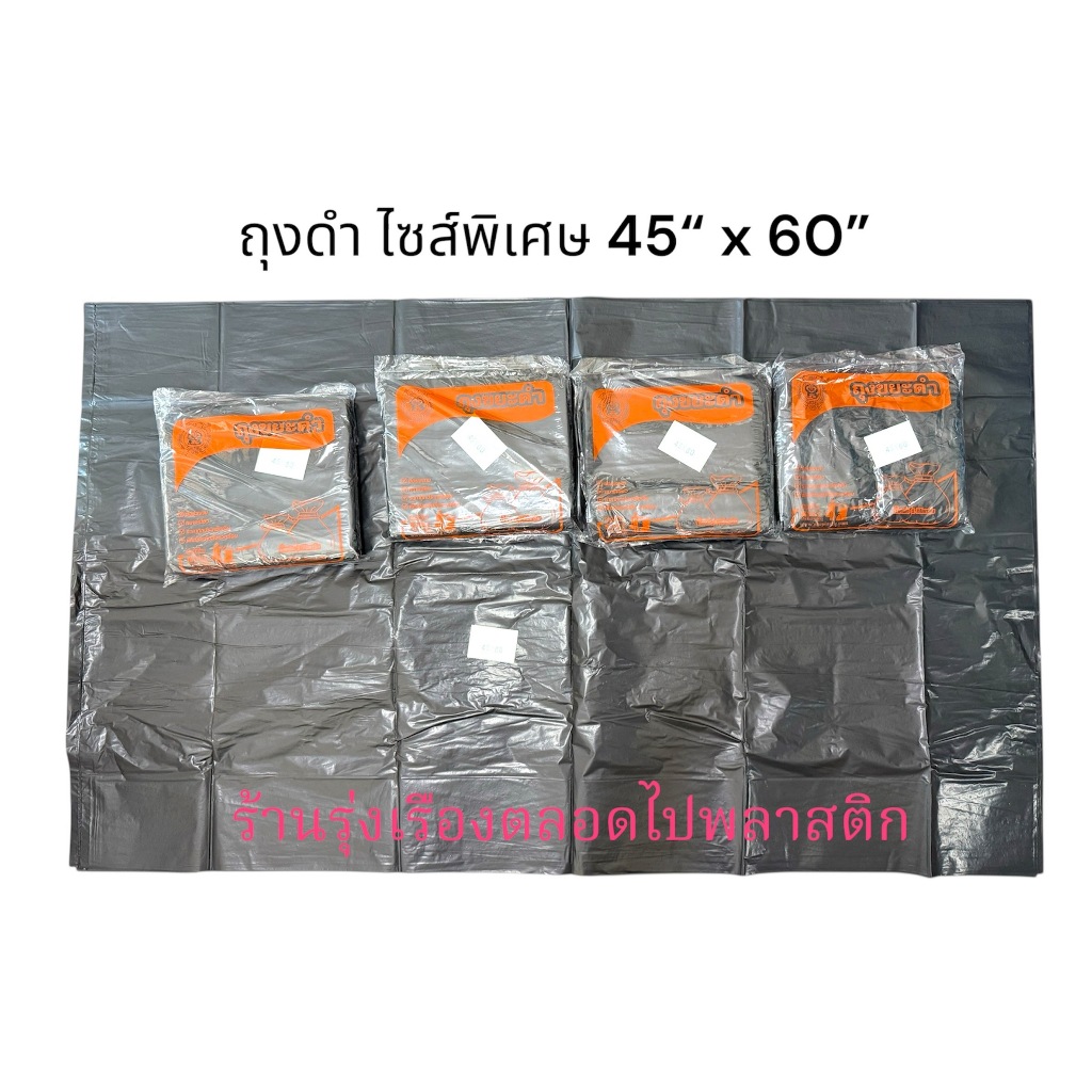 ถุงขยะดำ 45x60นิ้ว ไซส์ใหญ่พิเศษ ใส่ได้ถึงถัง200+ลิตร หนา เหนียว ทนทาน