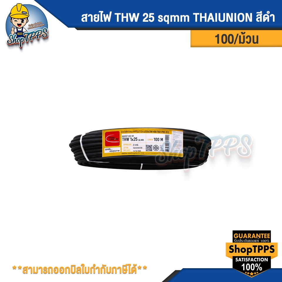 สายไฟ THW 25 sqmm  ไทยยูเนี่ยน-thaiunion 100 เมตร/ม้วน