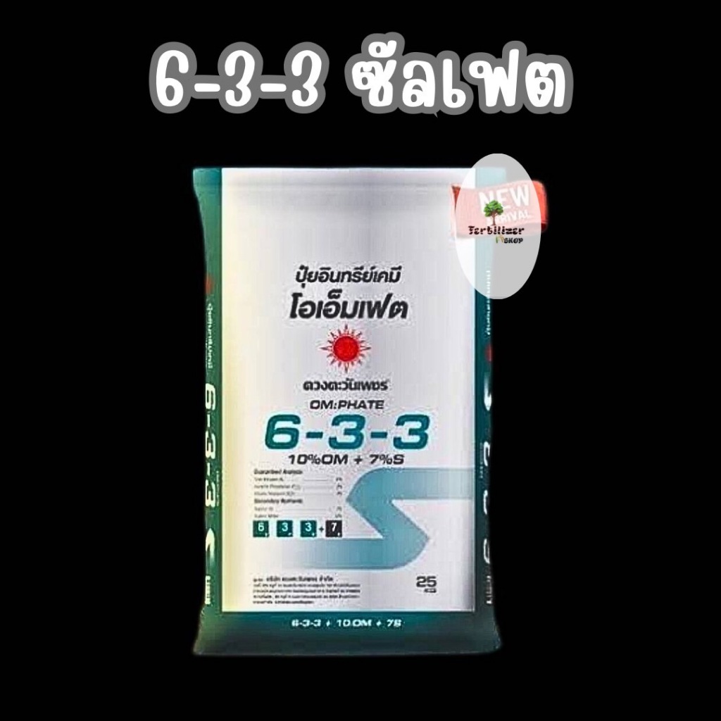 6-3-3 ซัลเฟต ยกกระสอบ (ขนาด 25kg) ดวงตะวันเพชร