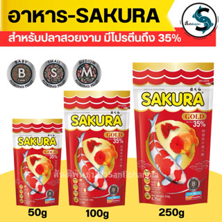 SAKURA GOLD (อาหารปลาสวยงาม สูตรใหม่ เม็ด 3 สี สูตร เร่งสี เ…
