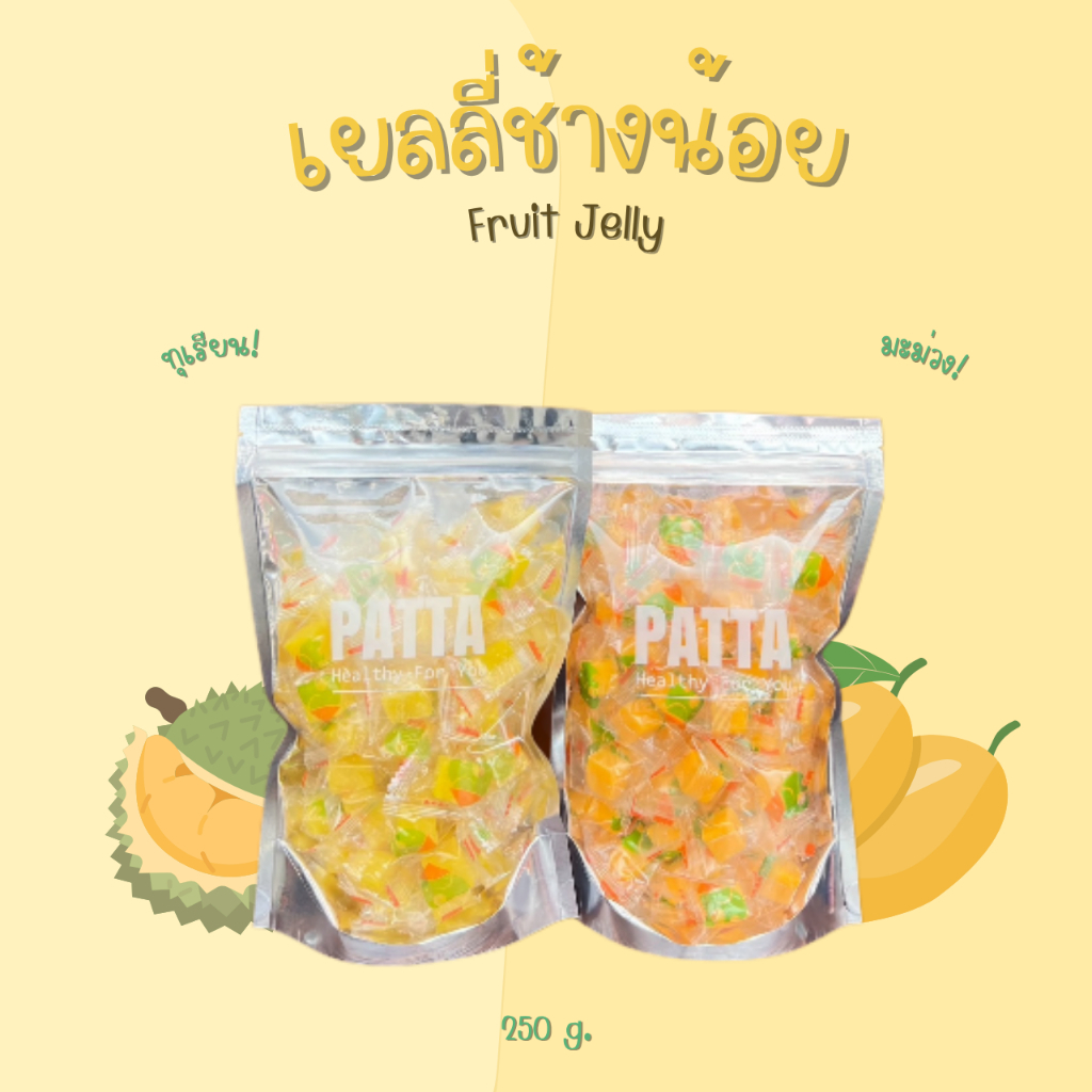 พร้อมส่ง เยลลี่มะม่วง/ทุเรียนช้างน้อย 250กรัม เยลลี่ผลไม้ เคี้ยวหนึบ เคี้ยวเพลิน