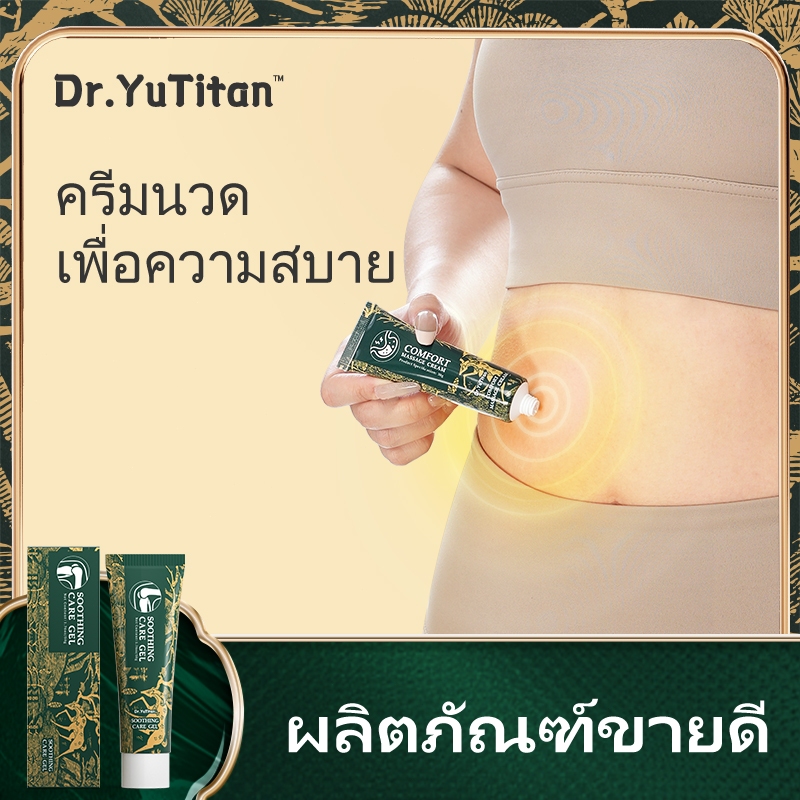 Dr.YuTitan  Comfort Massage Cream เจลทางเดินอาหาร Qingju บรรเทาอาการไม่สบายทางเดินอาหารการนวดการดูแล