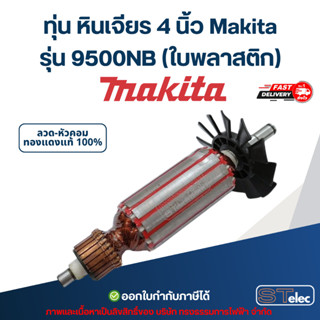 ทุ่น หินเจียร 4 นิ้ว Makita รุ่น 9500NB (ใบพลาสติก)