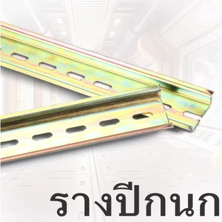 ราง รางปีกนก รางรีเลย์ รางปีกนก รางเบรกเกอร์ รางเหล็ก ยาว 4/6/8/10/15/20/30/50 cm
