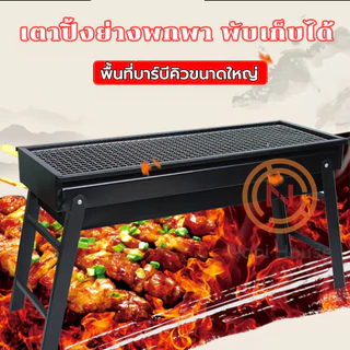 nobi_house เตาย่างบาร์บีคิวใช้ถ่านแบบพกพา พับได้ น้ำหนักเบา เตาปิ้งย่าง เตาย่างบาบีคิว เตาสำหรับปาร์ตี้