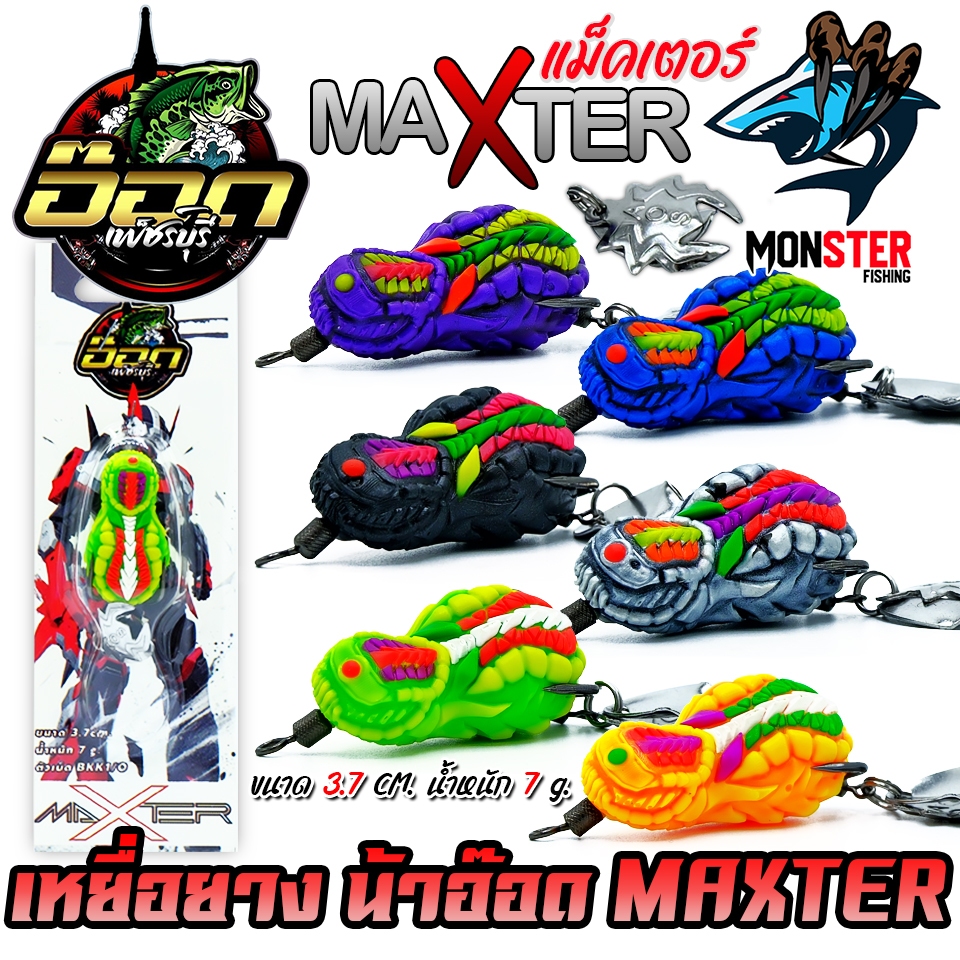 เหยื่อตกปลา เหยื่อปลอม กบยาง MAXTER แม็คเตอร์ by อ๊อดเพชรบุรี FISHING & BPO