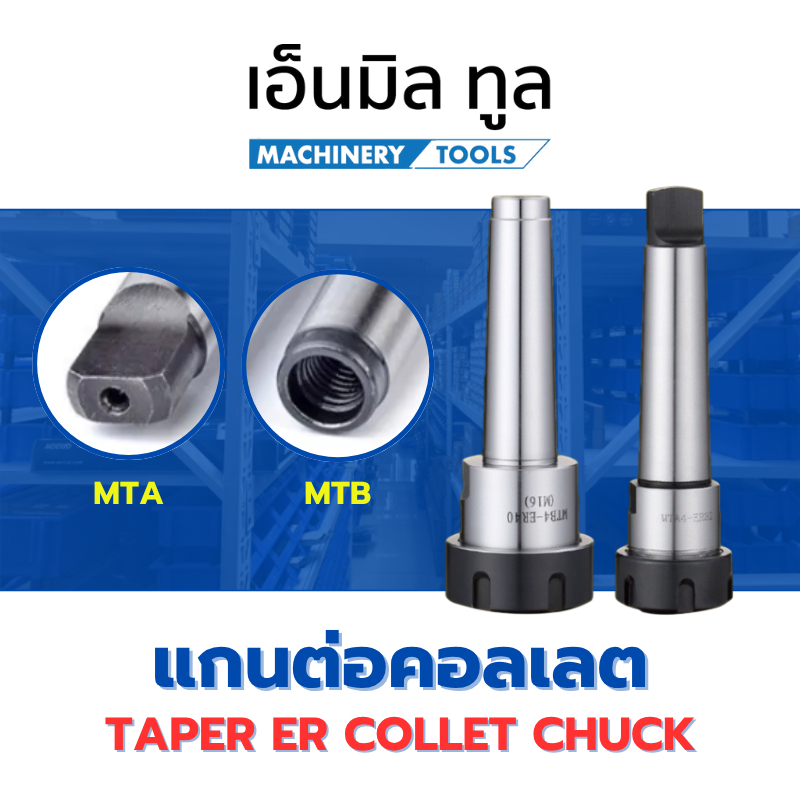 ก้านต่อ ด้ามต่อ แกนต่อ คอลเลต แกนเตเปอร์ MTA , MTB - MT2 / MT3 / MT4 - Taper ER Collet Chuck