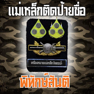 [🚚ส่งฟรี ส่งไว] แผงแม่เหล็กติดป้ายชื่อตำรวจ ตปส พิทักษ์สันติ เหรียญคู่ ชุดทำเครื่องหมายแม่เหล็กอุปกรณ์ครบราคาถูกคุณภาพดี