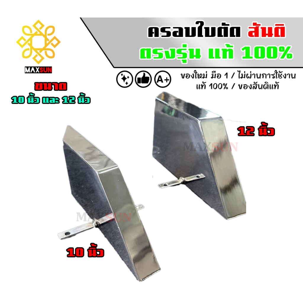 กล่องครอบใบตัดสันติจงเจริญการช่าง แท้ 100% ใช้คู่กับแท่นตัดสันติ10 นิ้ว และ 12 นิ้ว