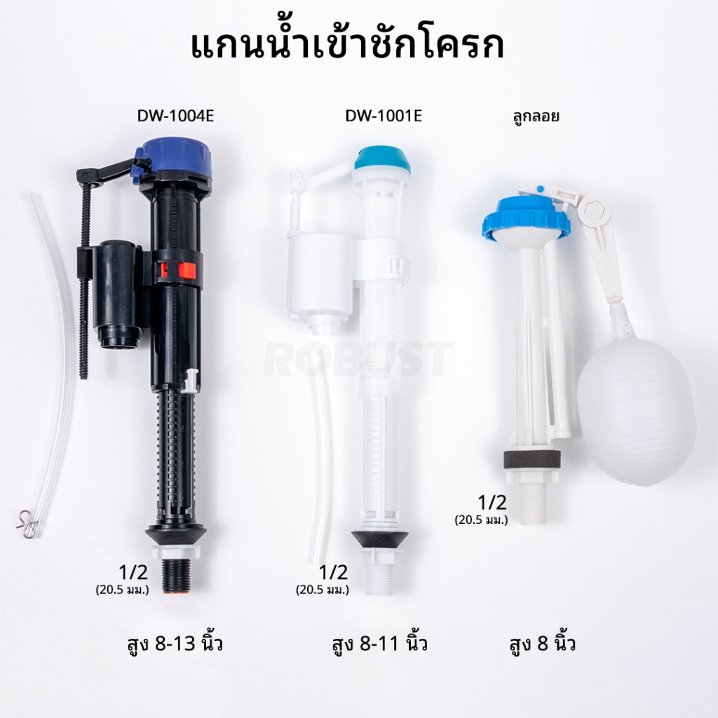 ชุดแกนน้ำเข้าชักโครก ROBUST เกลียว 1/2 นิ้ว (20.5 มม.)
